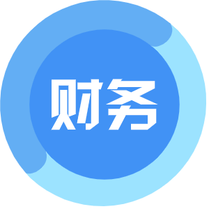 财务