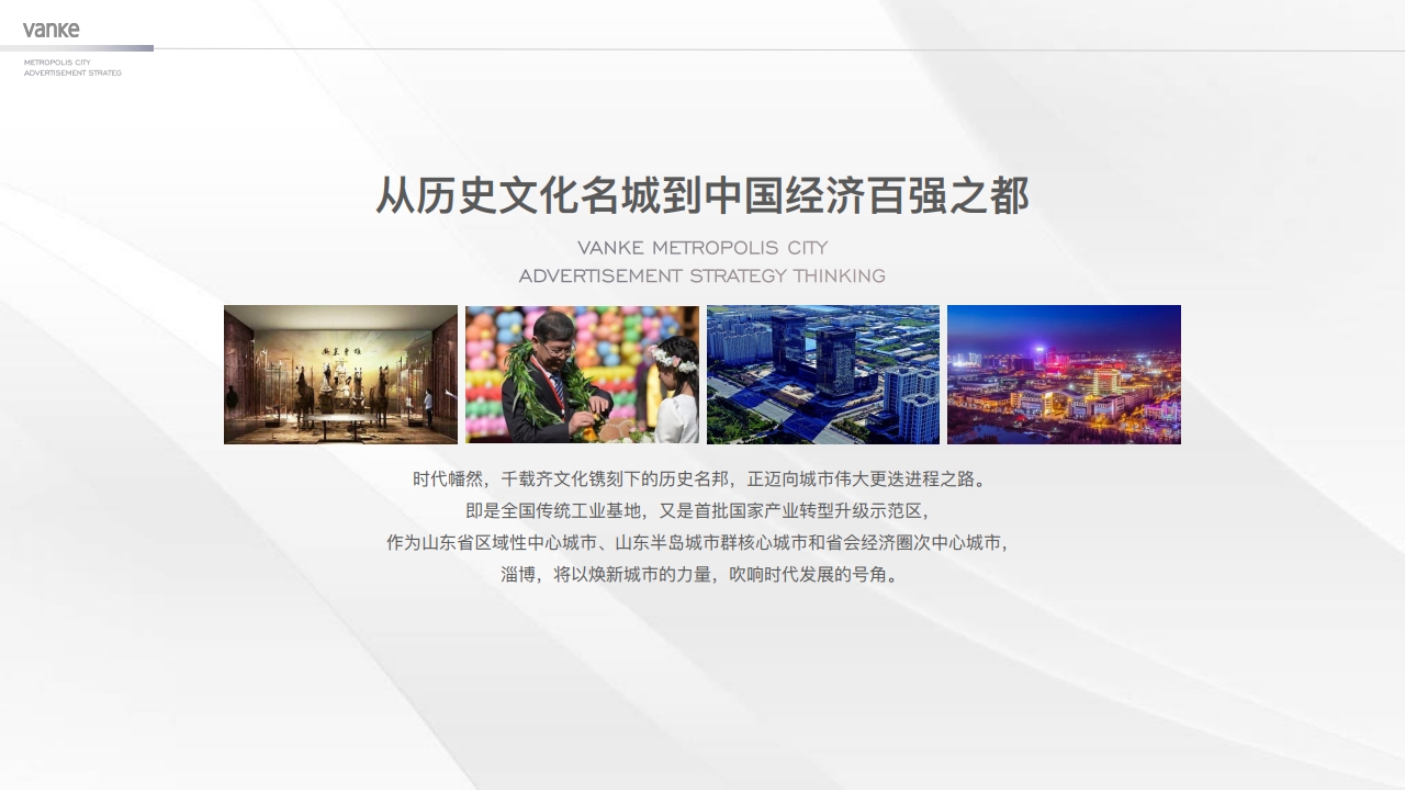 万科中国第10座新都会-淄博万科新都会年度推广案