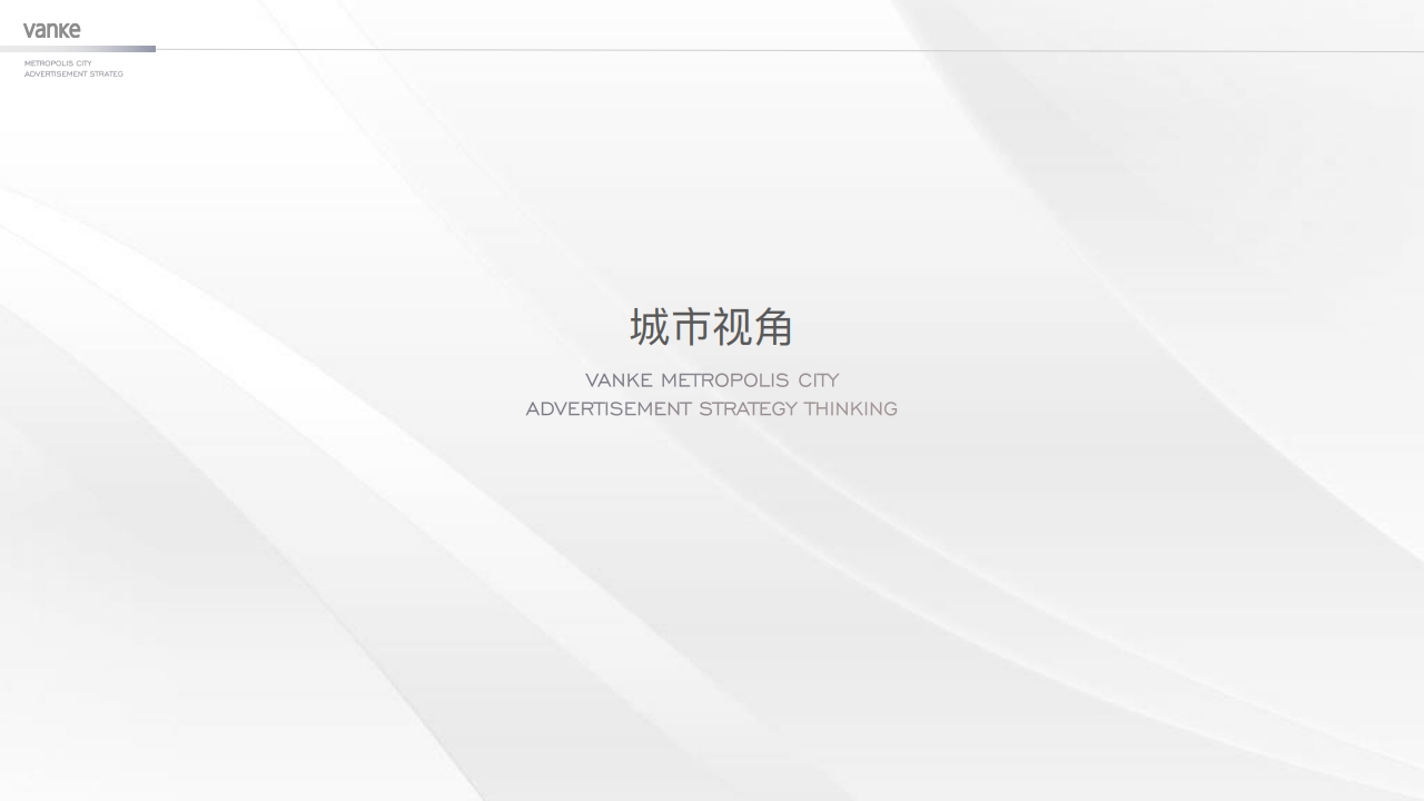 万科中国第10座新都会-淄博万科新都会年度推广案