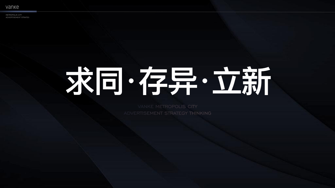 万科中国第10座新都会-淄博万科新都会年度推广案