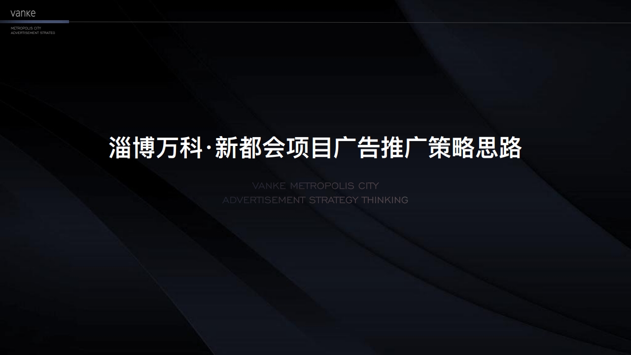 万科中国第10座新都会-淄博万科新都会年度推广案