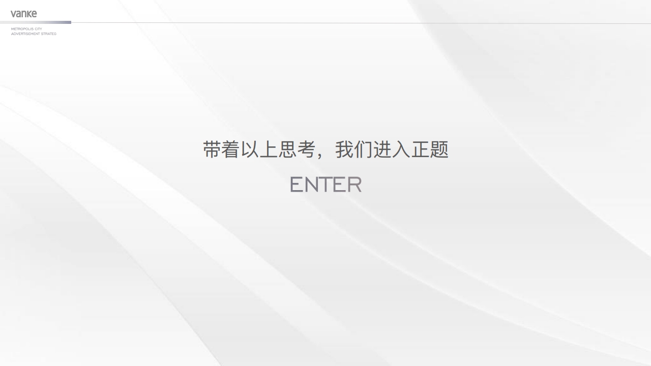 万科中国第10座新都会-淄博万科新都会年度推广案