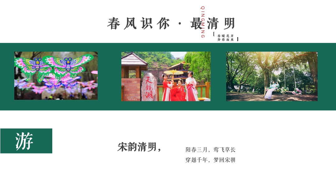 文旅项目（春风识你·最清明主题）清明节系列活动策划方案