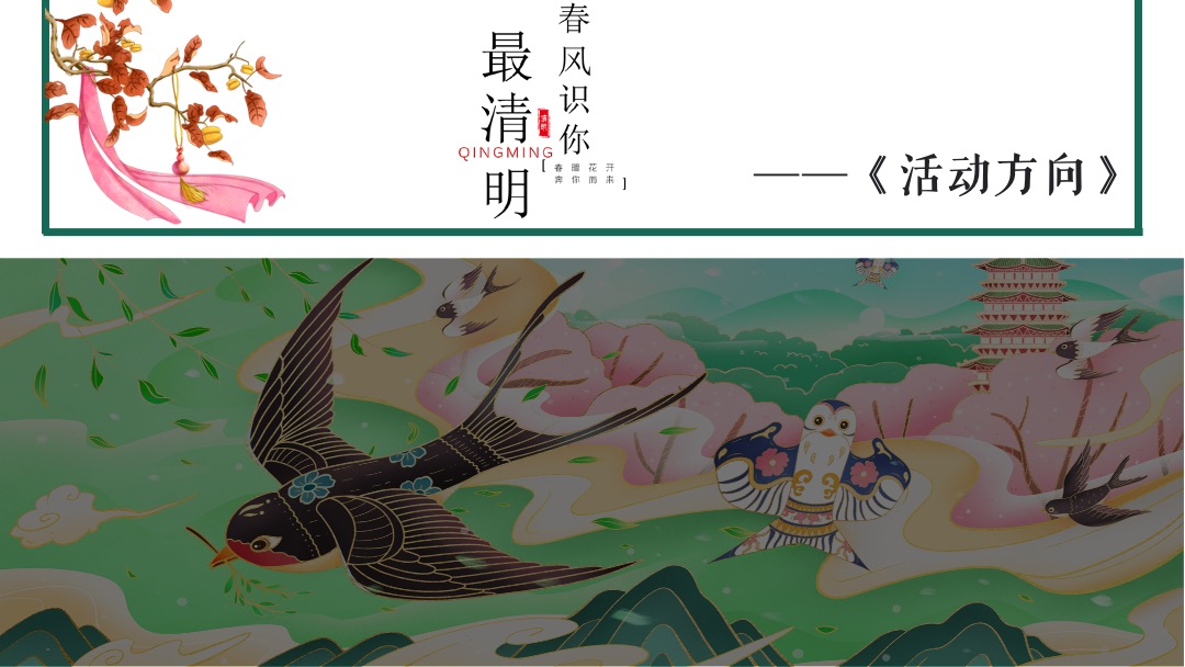 文旅项目（春风识你·最清明主题）清明节系列活动策划方案