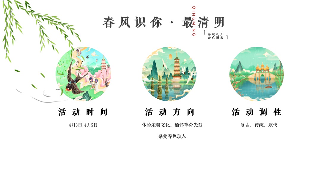 文旅项目（春风识你·最清明主题）清明节系列活动策划方案