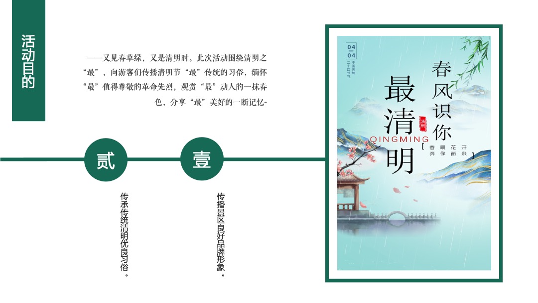 文旅项目（春风识你·最清明主题）清明节系列活动策划方案