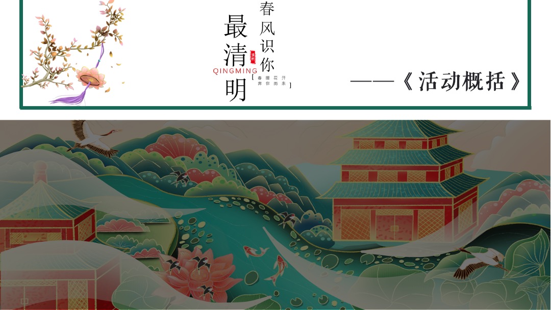 文旅项目（春风识你·最清明主题）清明节系列活动策划方案