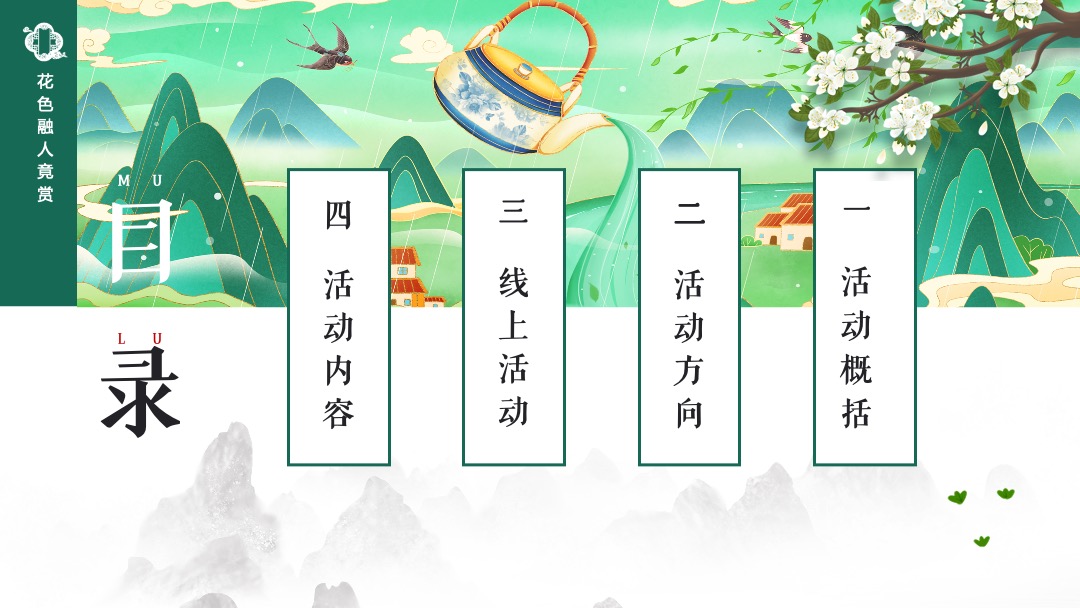 文旅项目（春风识你·最清明主题）清明节系列活动策划方案