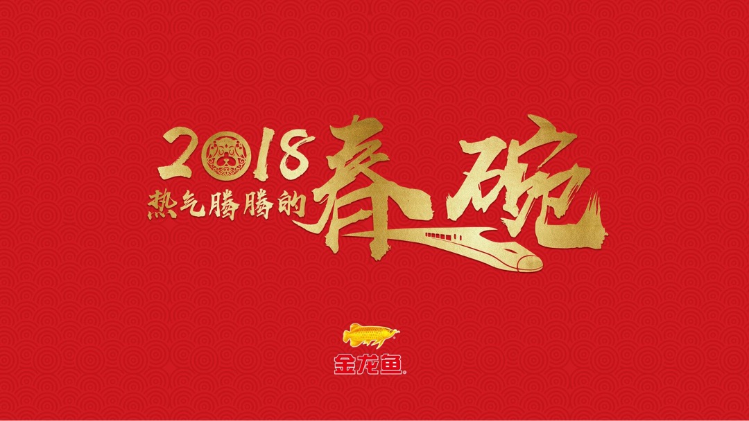 金龙鱼农历春节事件营销传播方案