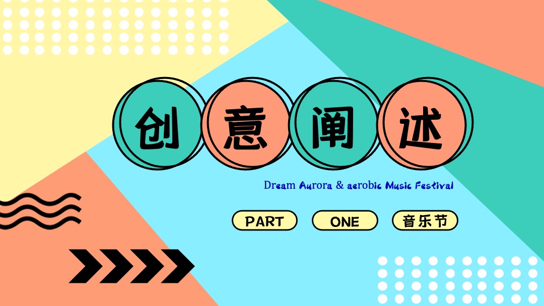 （光鉴上城 城市巨响主题）梦幻极光暨有氧音乐节活动策划方案