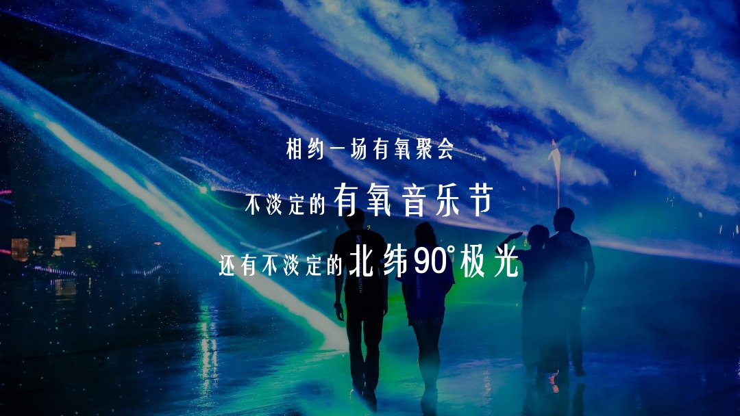 （光鉴上城 城市巨响主题）梦幻极光暨有氧音乐节活动策划方案