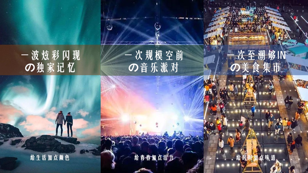 （光鉴上城 城市巨响主题）梦幻极光暨有氧音乐节活动策划方案