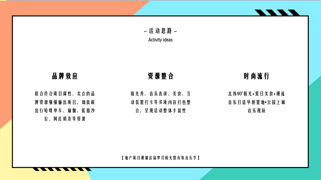 （光鉴上城 城市巨响主题）梦幻极光暨有氧音乐节活动策划方案