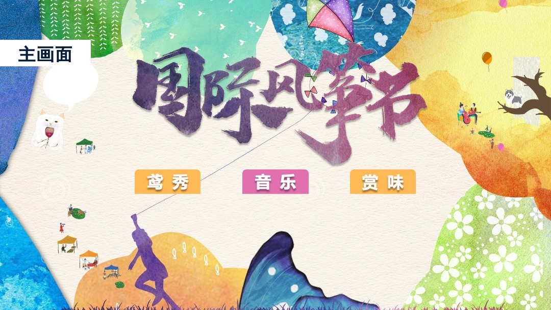 文旅项目国际创意风筝节踏青活动策划方案
