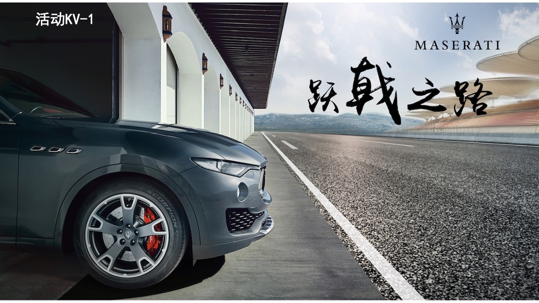 玛莎拉蒂路演执行手册基础版