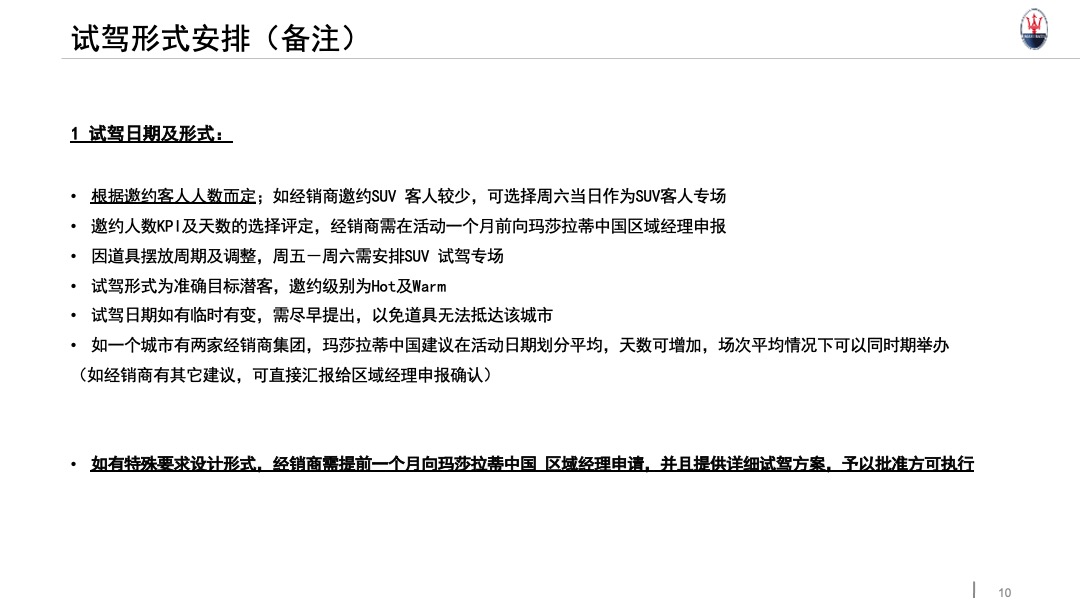 玛莎拉蒂路演执行手册升级版