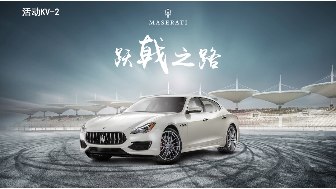 玛莎拉蒂路演执行手册升级版