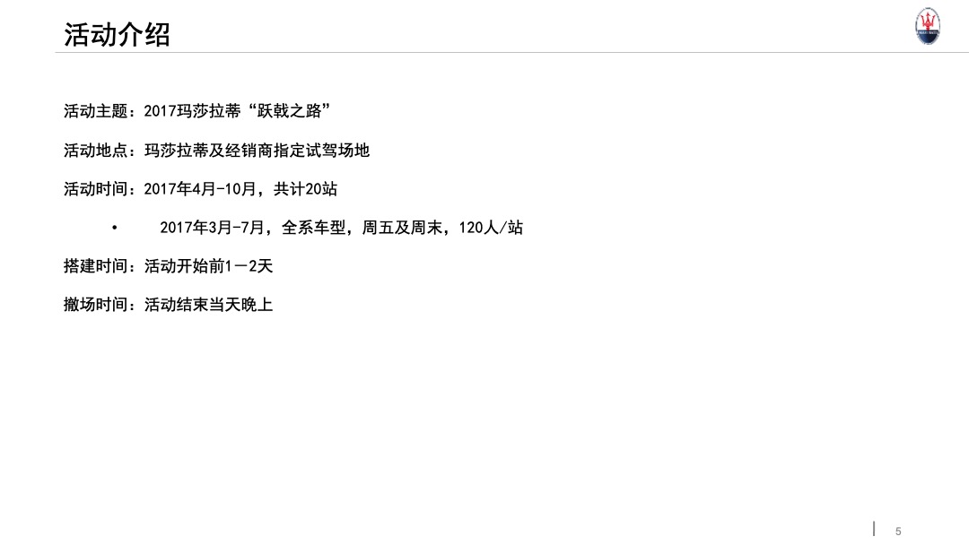 玛莎拉蒂路演执行手册升级版