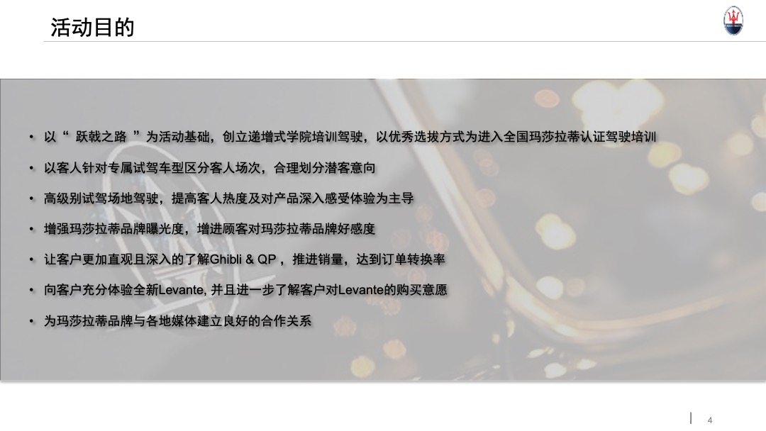 玛莎拉蒂路演执行手册升级版