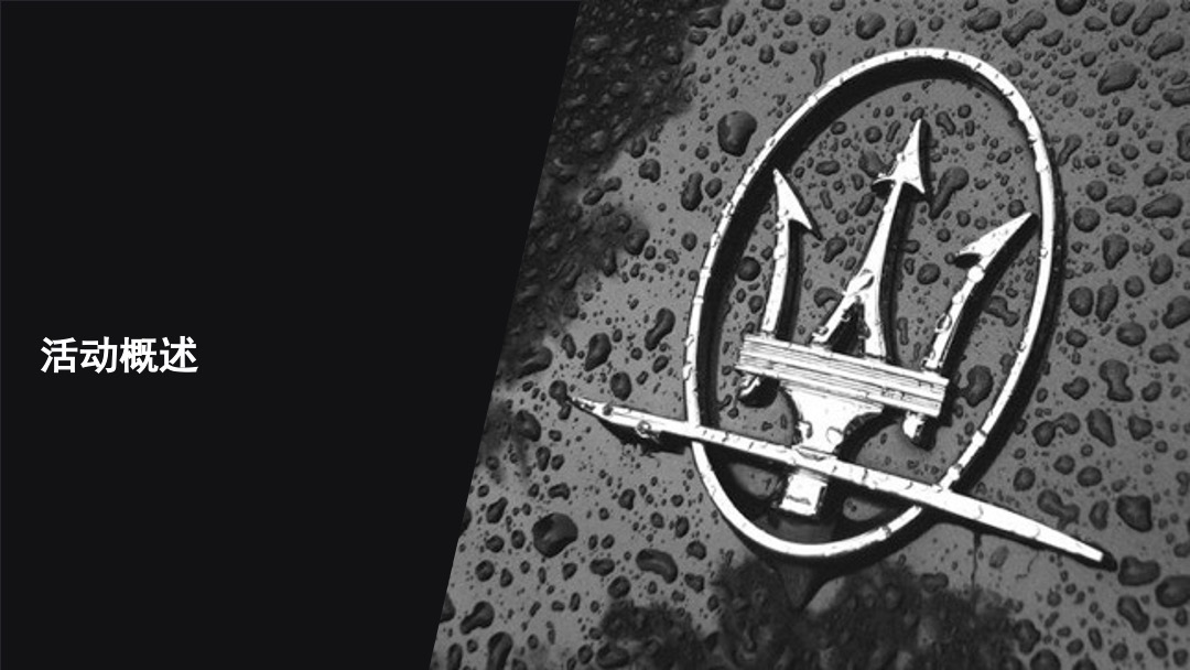 玛莎拉蒂路演执行手册升级版