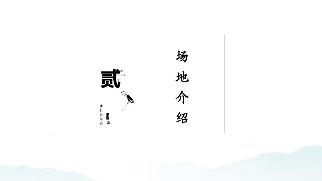 （山境奇遇记主题）VIP品牌之夜答谢活动策划方案