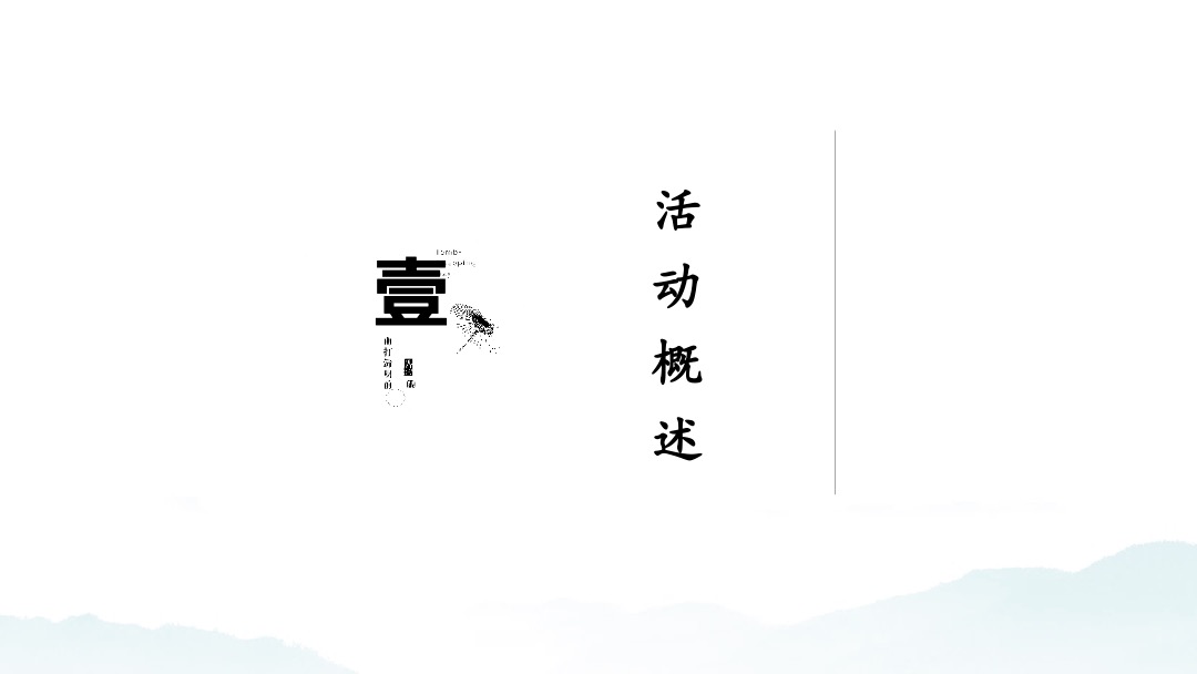 （山境奇遇记主题）VIP品牌之夜答谢活动策划方案