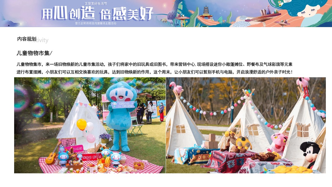 （用心创造 倍感美好主题）美好生活节月度暖场活动策划方案