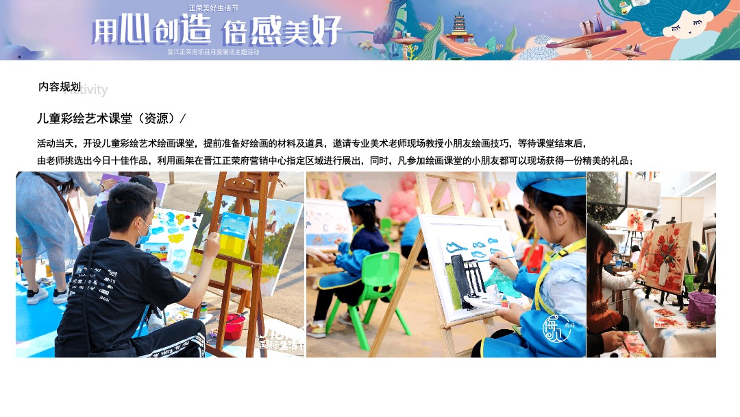 （用心创造 倍感美好主题）美好生活节月度暖场活动策划方案