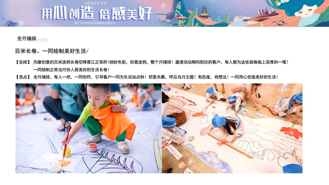 （用心创造 倍感美好主题）美好生活节月度暖场活动策划方案