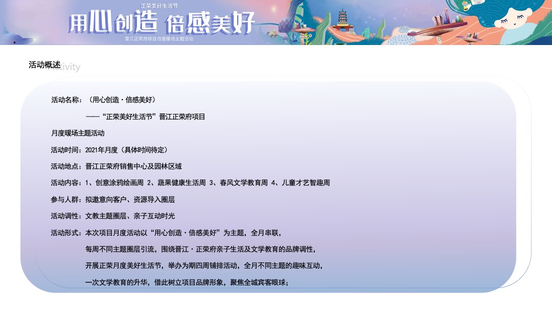 （用心创造 倍感美好主题）美好生活节月度暖场活动策划方案