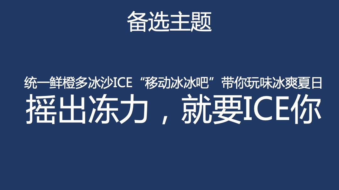 统一鲜橙多-冰沙ICE事件营销框架案