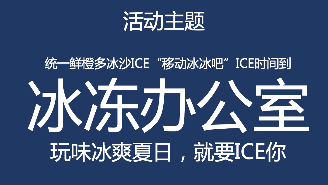 统一鲜橙多-冰沙ICE事件营销框架案