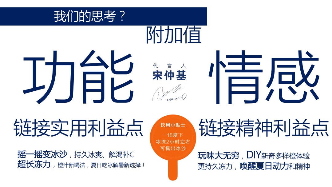 统一鲜橙多-冰沙ICE事件营销框架案