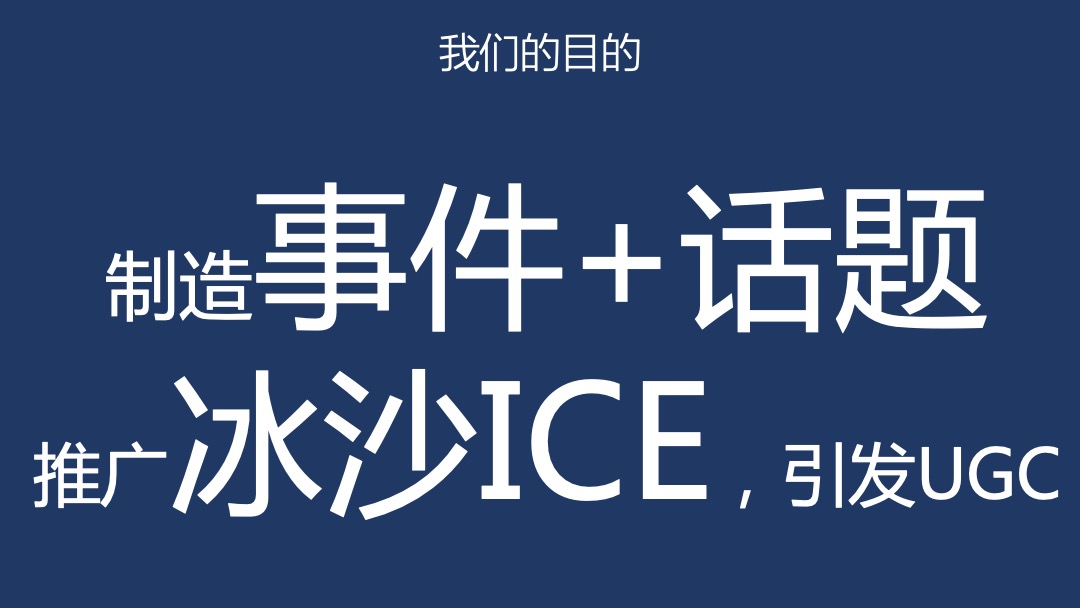 统一鲜橙多-冰沙ICE事件营销框架案