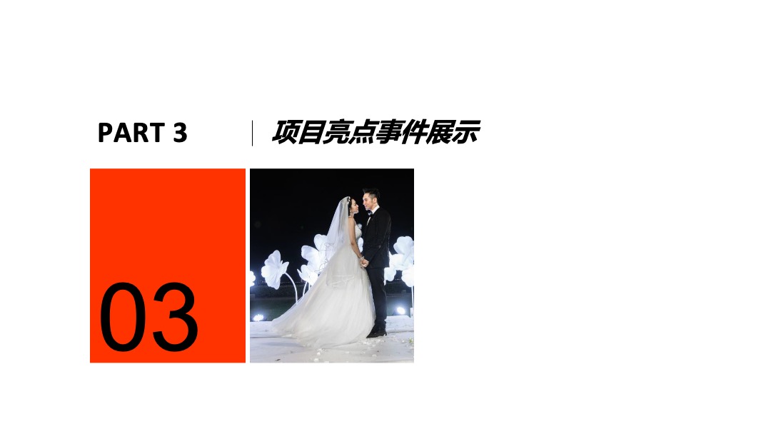 【如果爱】综艺事件项目结案报告