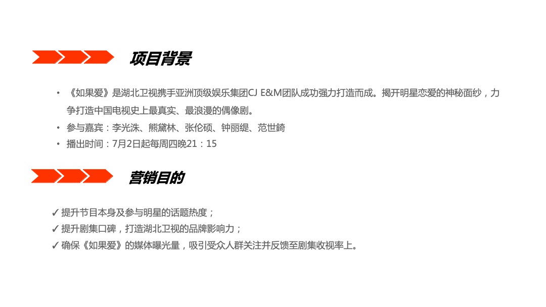 【如果爱】综艺事件项目结案报告