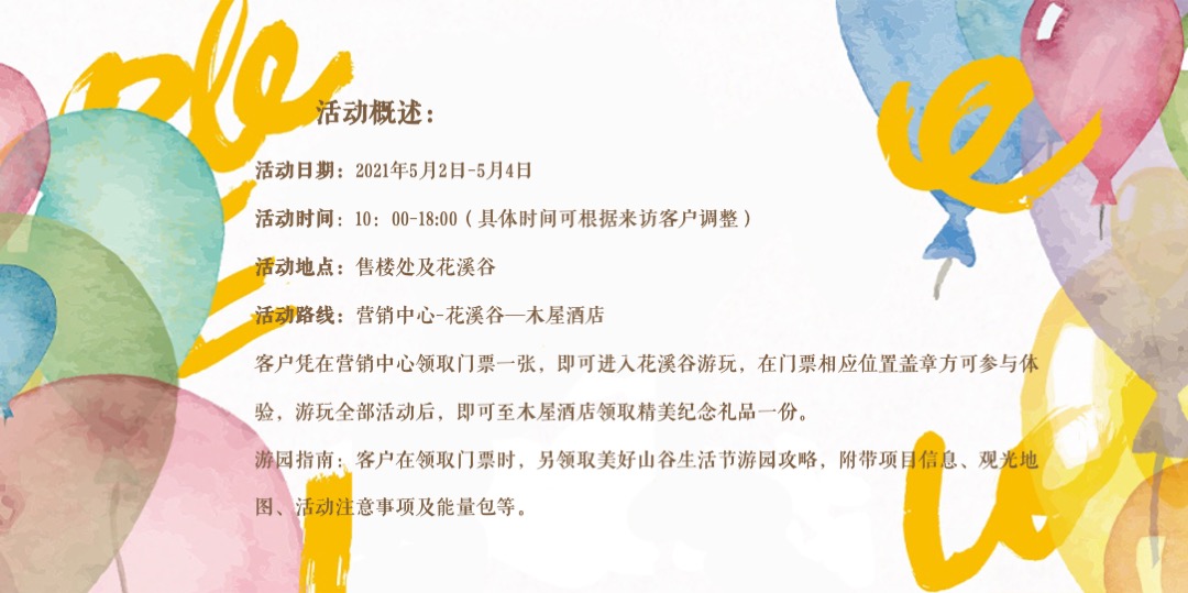 地产项目（美好生活节主题）五一系列活动策划方案