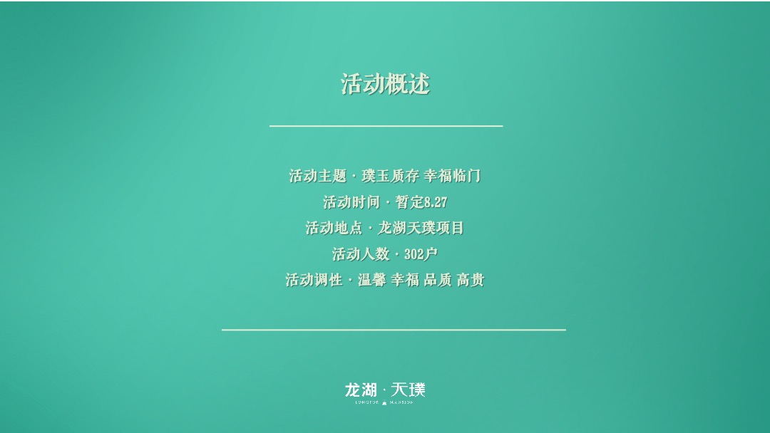地产项目交付（璞玉质存 幸福临门主题）活动策划方案