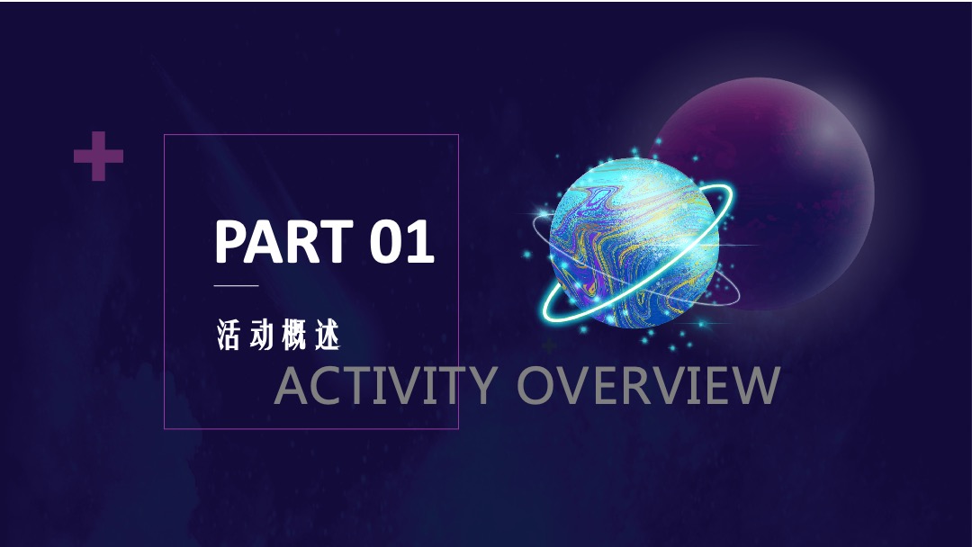 地产项目（星YOUNG生活 星途奇境主题）五一星球科技嘉年华活动策划方案