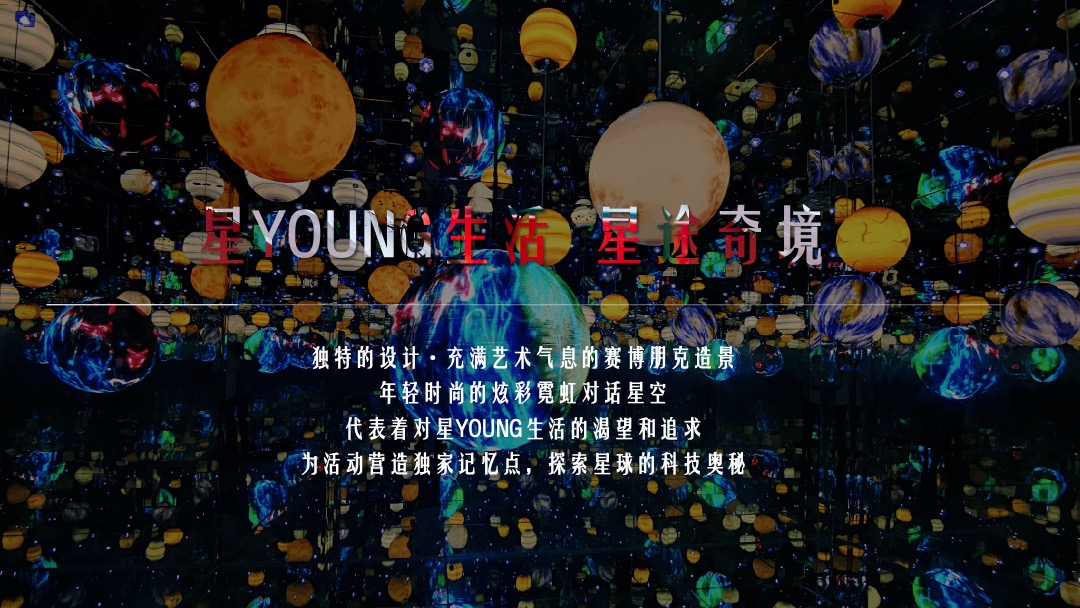 地产项目（星YOUNG生活 星途奇境主题）五一星球科技嘉年华活动策划方案