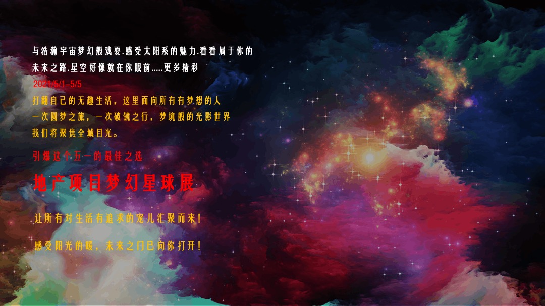 地产项目（星YOUNG生活 星途奇境主题）五一星球科技嘉年华活动策划方案