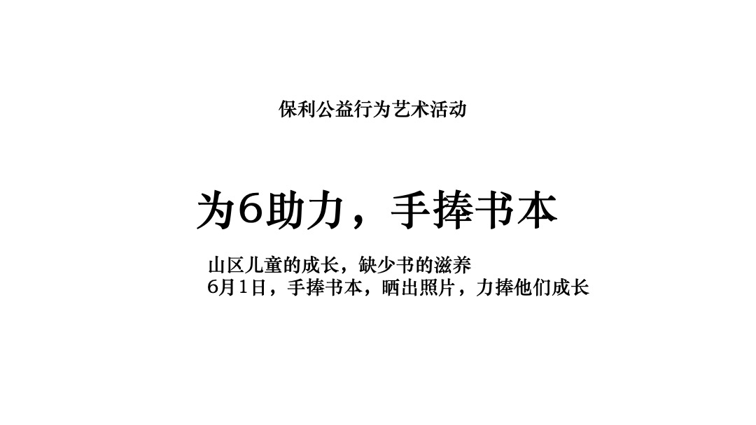 广东保利和基金捐书公益事件炒作