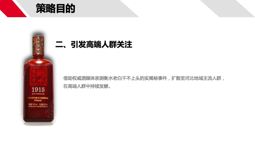 老白干酒业公关传播事件传播方案