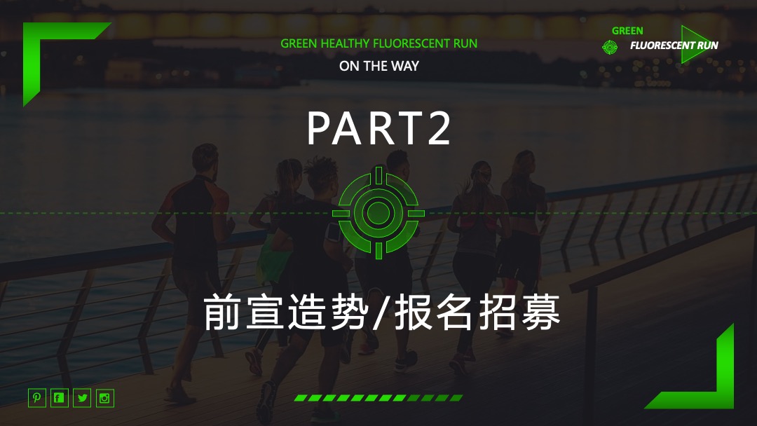 地产项目城市绿意荧光跑暨4月绿色环保公益活动策划方案
