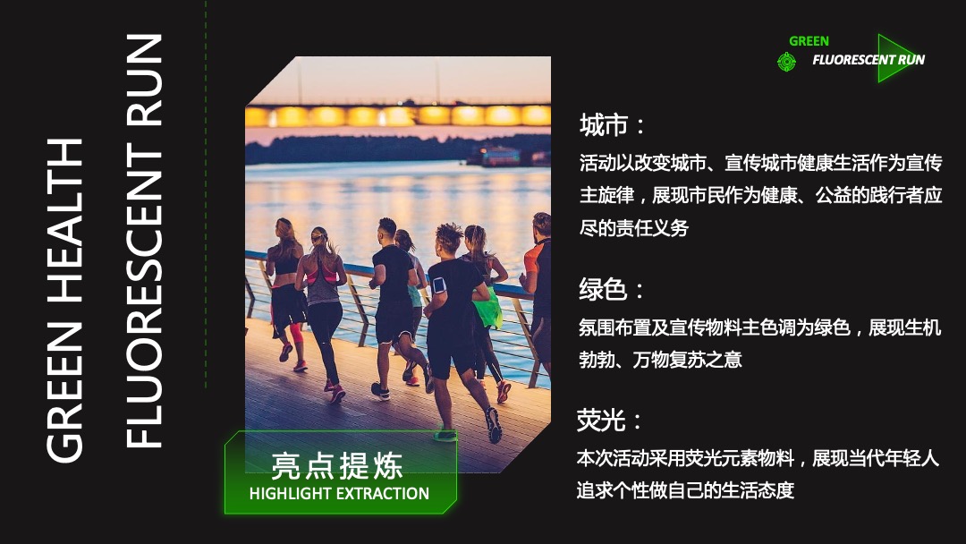 地产项目城市绿意荧光跑暨4月绿色环保公益活动策划方案