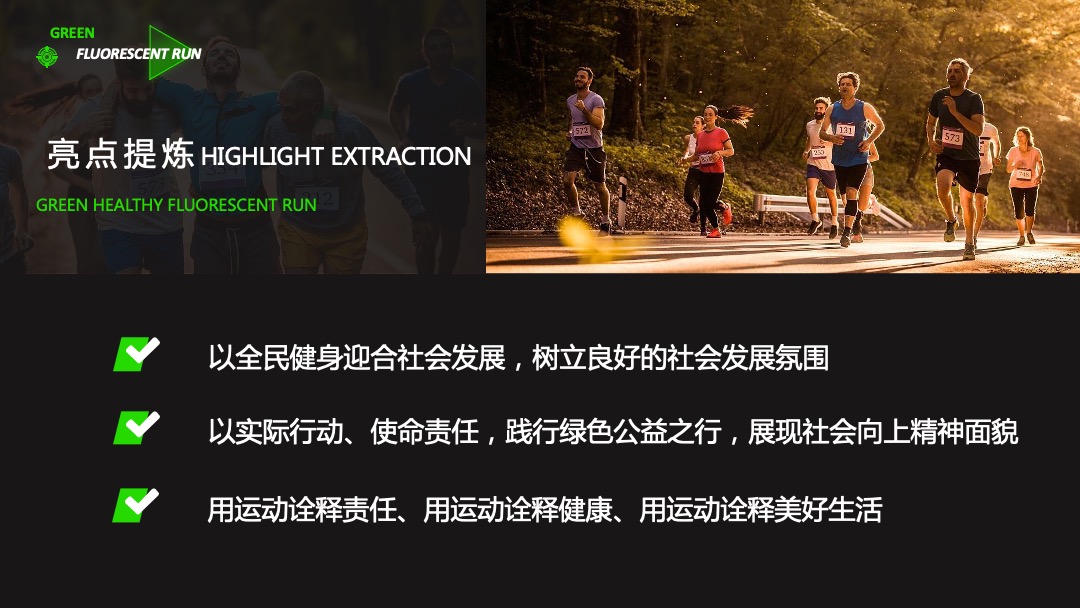 地产项目城市绿意荧光跑暨4月绿色环保公益活动策划方案