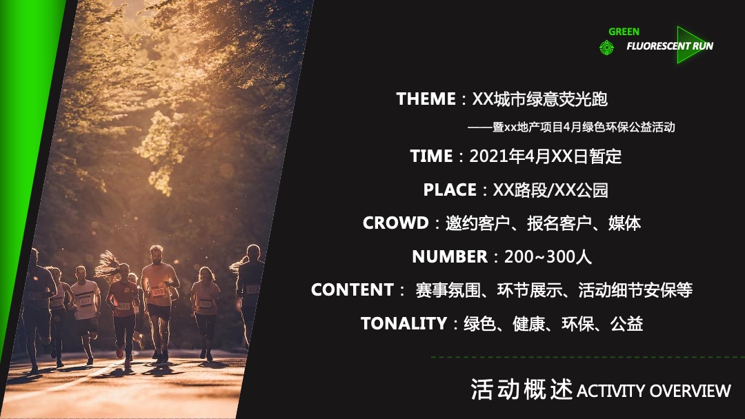 地产项目城市绿意荧光跑暨4月绿色环保公益活动策划方案