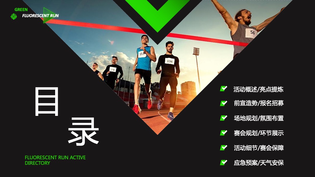 地产项目城市绿意荧光跑暨4月绿色环保公益活动策划方案