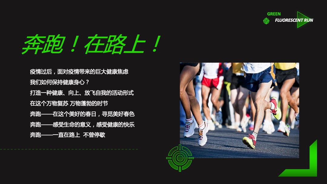 地产项目城市绿意荧光跑暨4月绿色环保公益活动策划方案