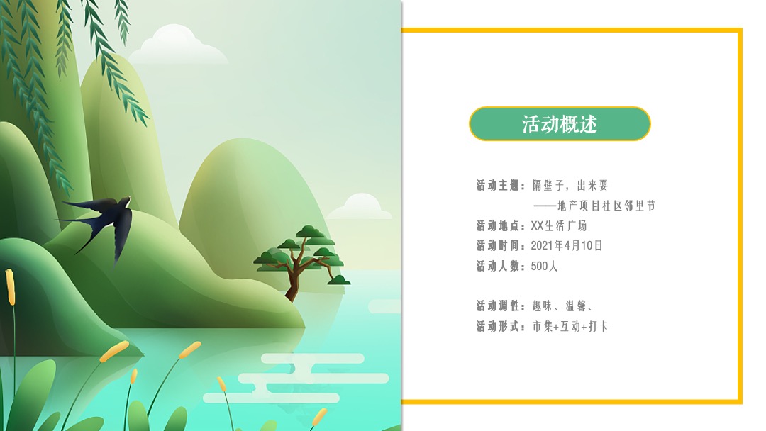 地产项目社区邻里节（隔壁子出来耍主题）活动策划方案